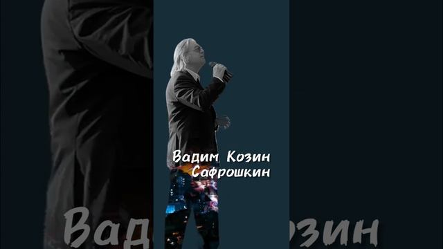 Вадим Козин Сафрошкин.mp4