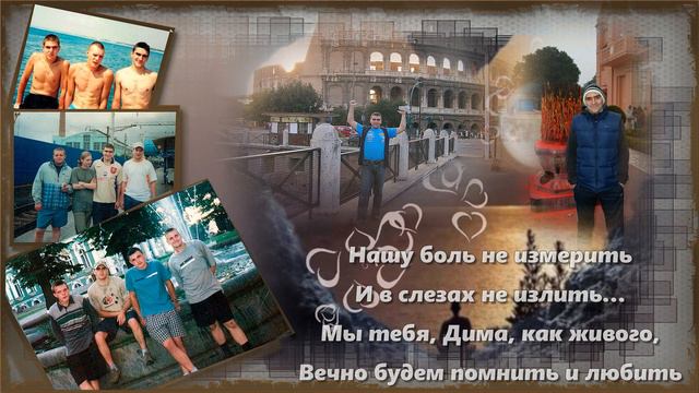 Человек умирает тогда, когда умирает последнее воспоминание о нем.❤ СВЕТЛОЙ ПАМЯТИ СЫНА ДМИТРИЯ...