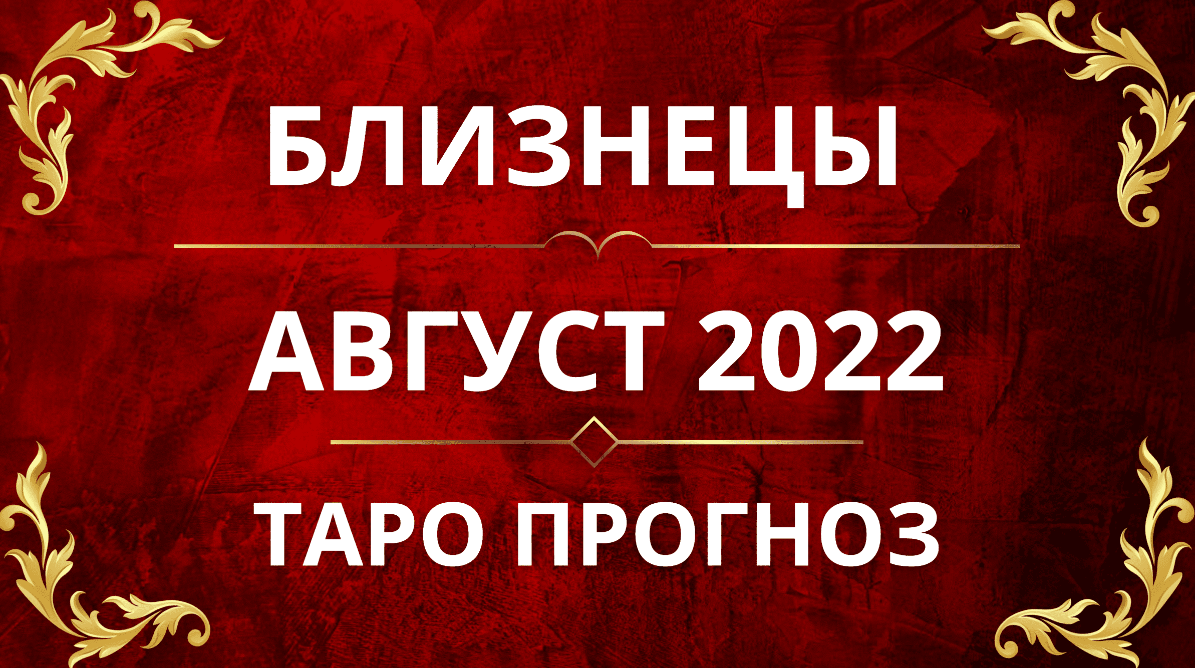 ♊️БЛИЗНЕЦЫ - ПРОГНОЗ НА АВГУСТ 2022!!❤️🔥😍