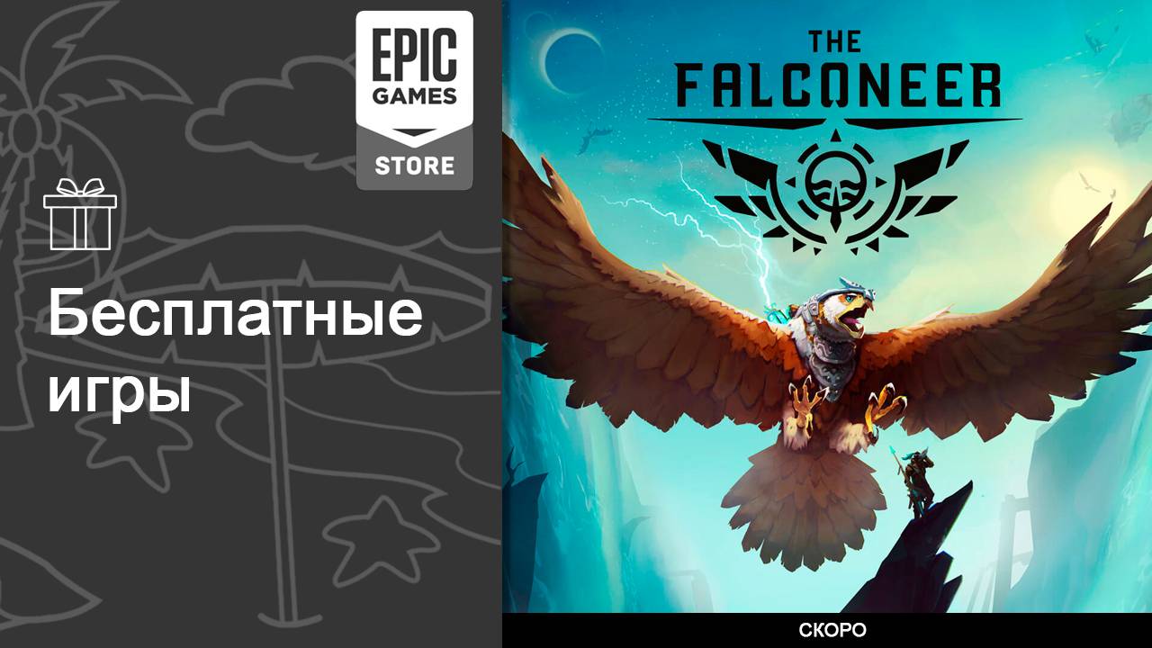 Бесплатные игры из Epic Games Store