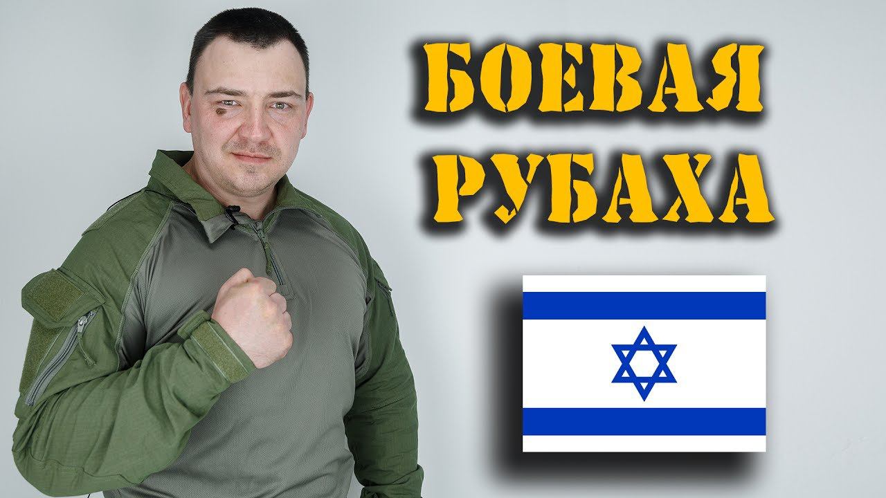 Боевая рубаха Израильского спецназа