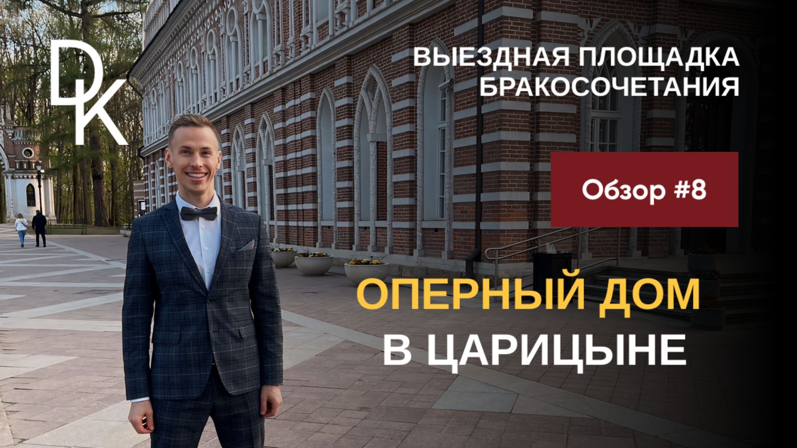 Обзор выездных площадок ЗАГСов Москвы 2024🔥 ОПЕРНЫЙ ДОМ ЦАРИЦЫНО