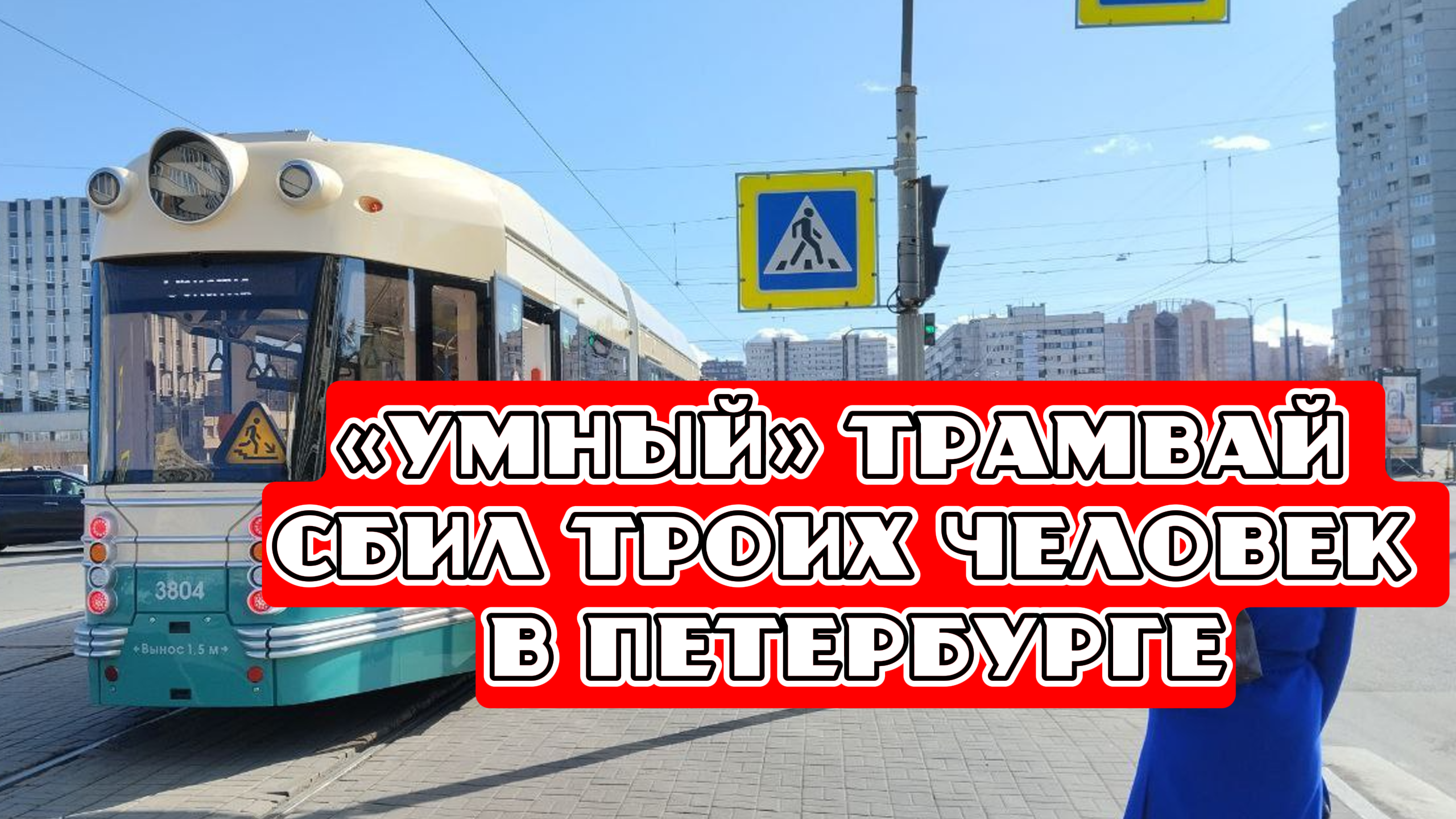 «Умный» трамвай сбил троих человек на Васильевском острове в Петербурге
