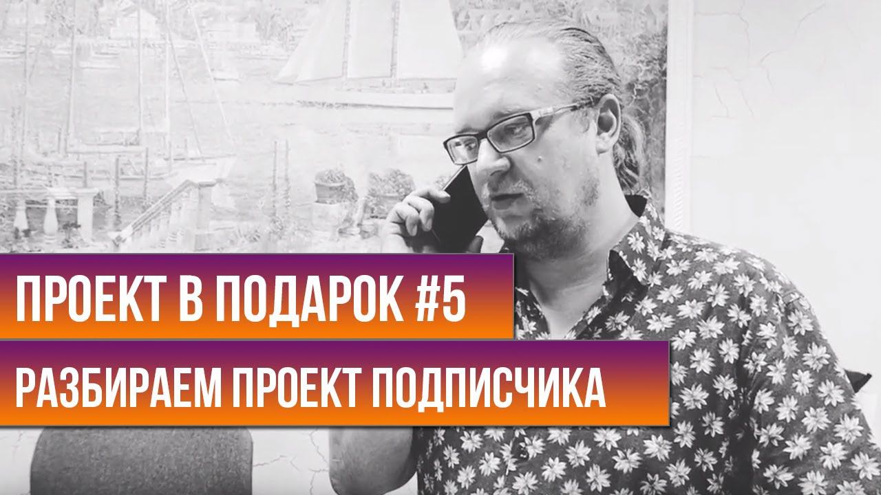 Проект в подарок #5 | Разбираем проект подписчика