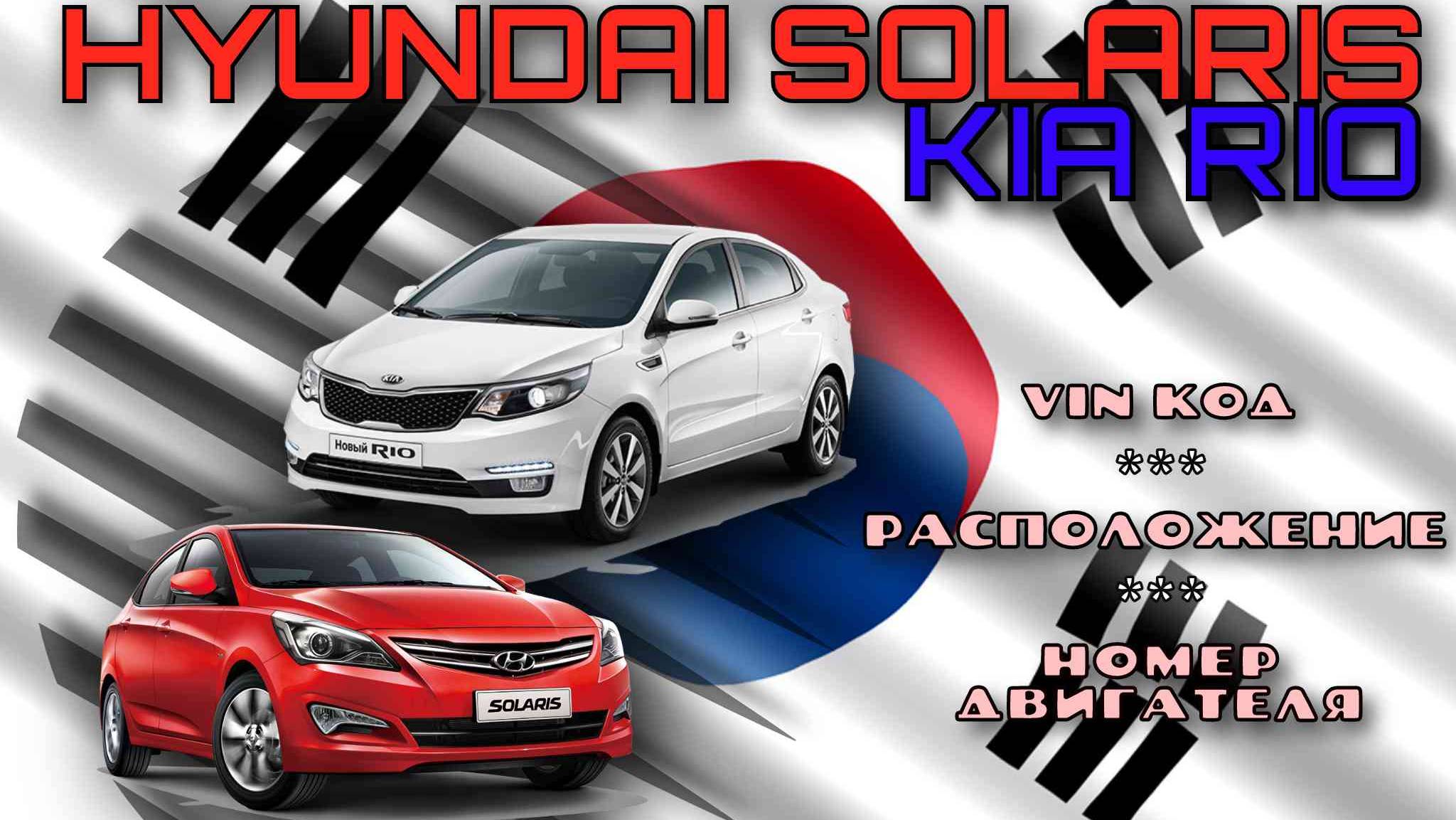 Где находится Vin и номер двигателя на Hyundai Solaris и Kia Rio.