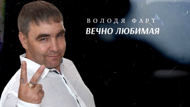 ВОЛОДЯ ФАРТ - ВЕЧНО ЛЮБИМАЯ песня 2024г володяфарт русскийшансон