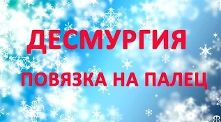 Десмургия. Повязка на палец