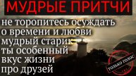 Притчи - читает Татьяна Эльснер (стихи Tatiana Elsner).mp4