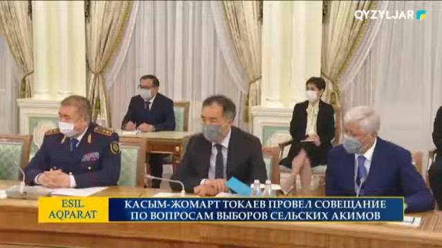 КАСЫМ-ЖОМАРТ ТОКАЕВ ПРОВЕЛ СОВЕЩАНИЕ ПО ВОПРОСАМ ВЫБОРОВ СЕЛЬСКИХ АКИМОВ