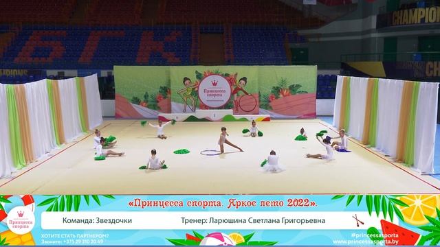 Принцесса спорта Яркое лето 2022 Брест 08 05 2022 - 18.30 - Команда Звездочки  Тренер Ларюшина С. Г