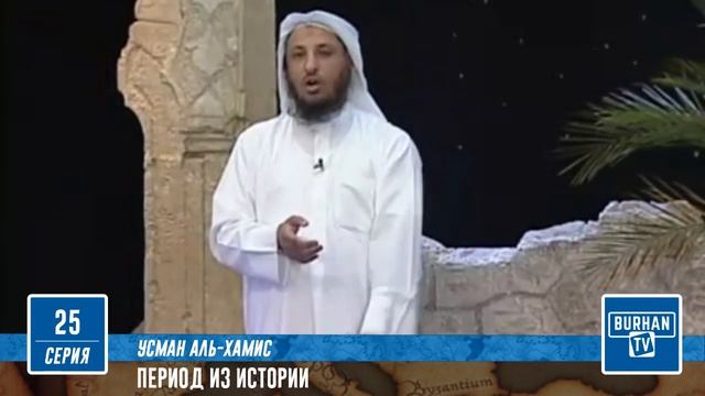 25/ Знания Абу Бакра | Период из Исламской Истории (25-52) Шейх Усман аль-Хамис