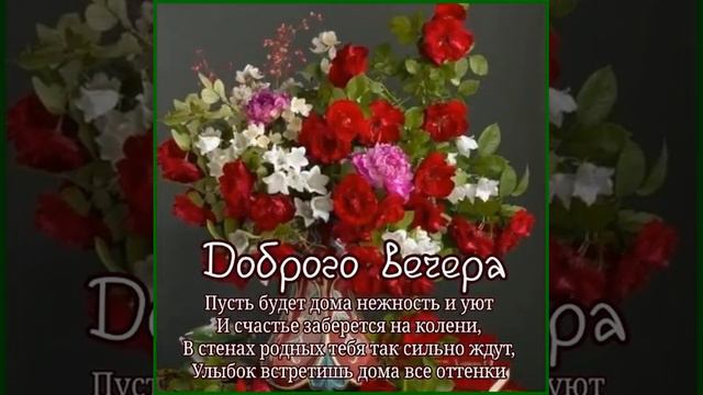 ДОБРОГО ВЕЧЕРА.ПУСТЬ ВЕЧЕР БУДЕТ НЕЖНЫМ, УЮТНЫМ И РАДОСТНЫМ. Музыка Сергея Чекалина