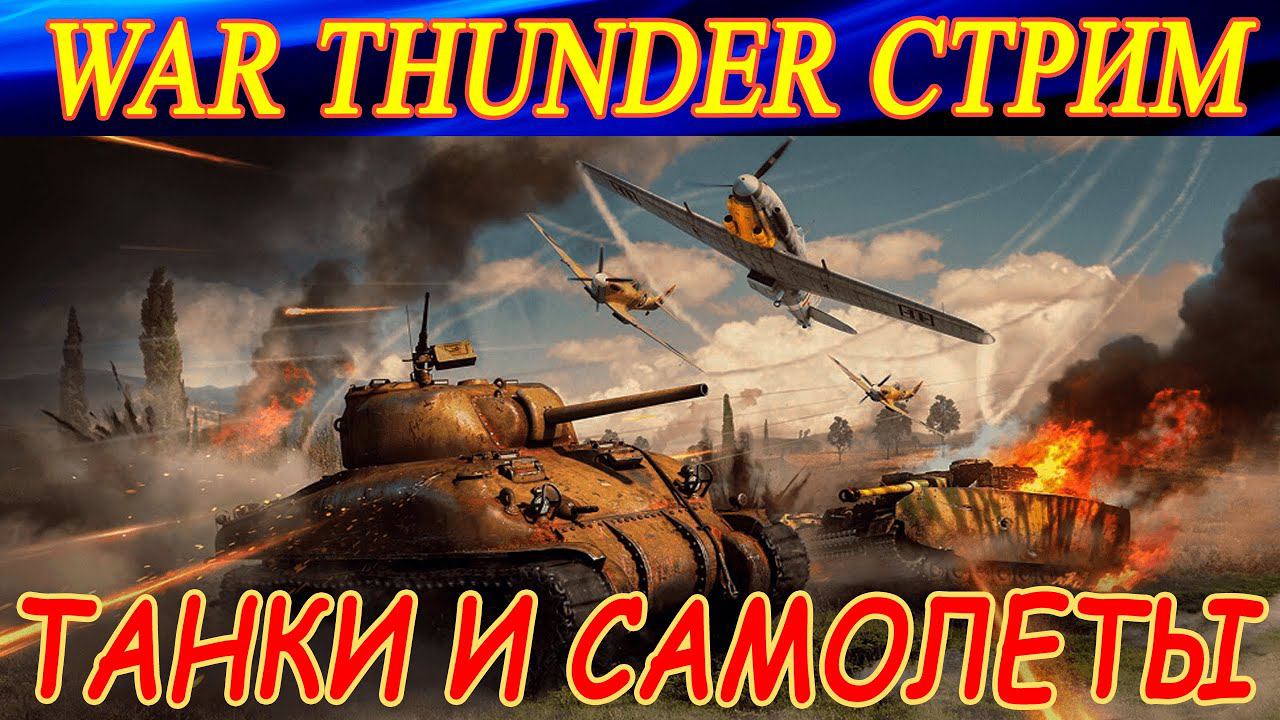 Хреновый танкист, хороший летчик)). War Thunder.