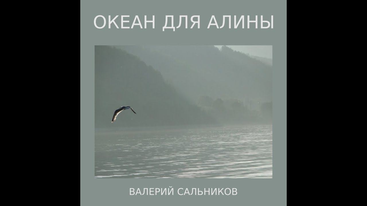 Океан для Алины, 2011. Весь альбом.