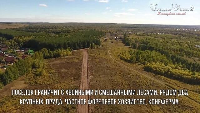 Презентация коттеджного поселка Белые Росы-2 редакция 31.03.2020