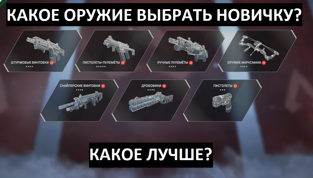 ОРУЖИЕ ДЛЯ НОВИЧКА | Apex Legends