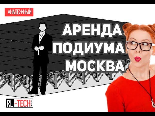 Аренда подиума в Москве с ковролином или с пластиком, с монтажом и доставкой
