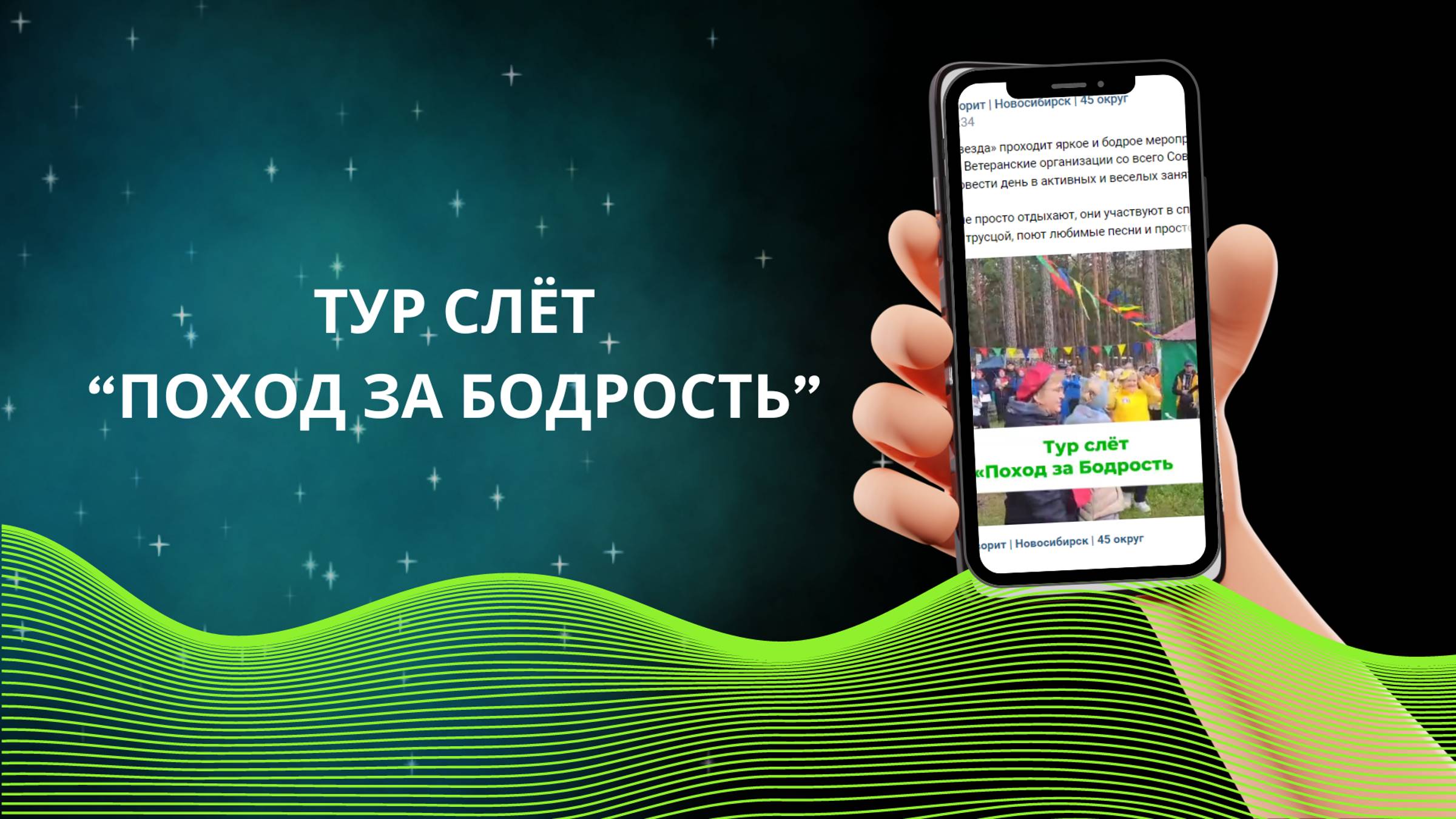 Турслёт «Поход за бодрость»