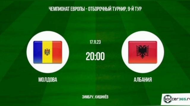 Молдова - Албания.17.11.2023. Чемпионат Европы 2024. Обзор матча. Прямая трансляция.Футбол