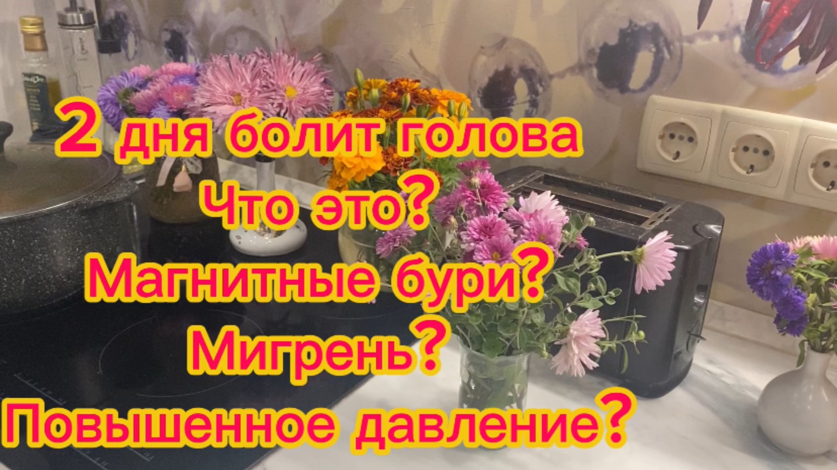 Почему болит голова? Что происходит?