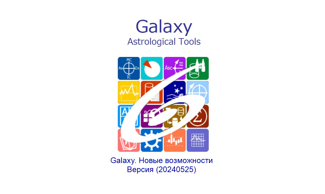 Galaxy. Новые возможности. Версия (20240525)