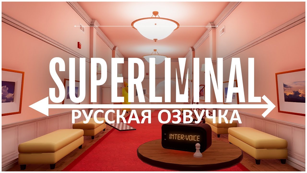 SUPERlIMINAL - Полное прохождение (Без комментариев) - русификатор звука Inter-Voice