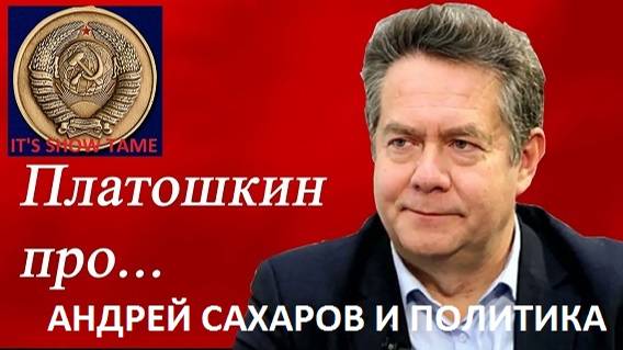 Н. ПЛАТОШКИН. АНДРЕЙ САХАРОВ И ПОЛИТИКА. #politic #актуальнаятема #платошкин #todeynews #fromrussia