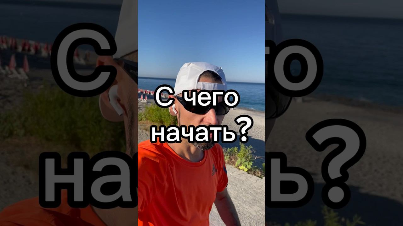 Как начать бегать?