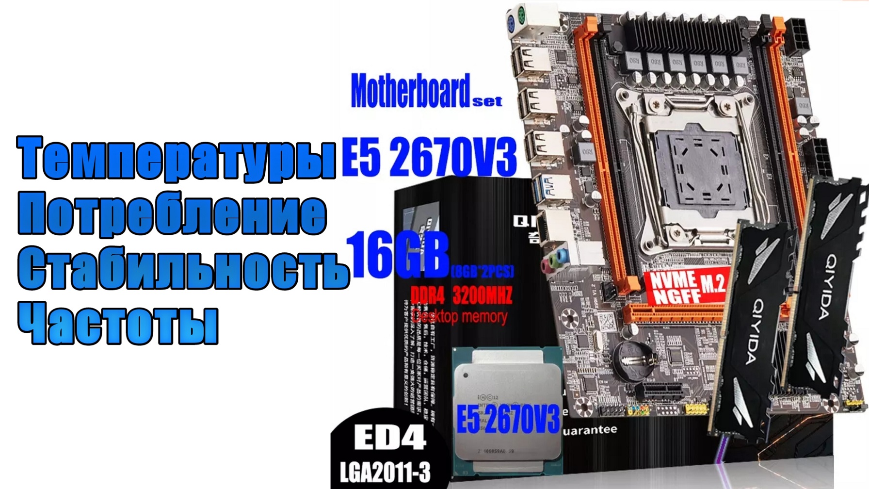 Тест комплекта qiyida ED4 + Intel Xeon e5 2670 v3 + 2х8Gb DDR4