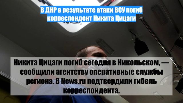 В ДНР в результате атаки ВСУ погиб корреспондент Никита Цицаги