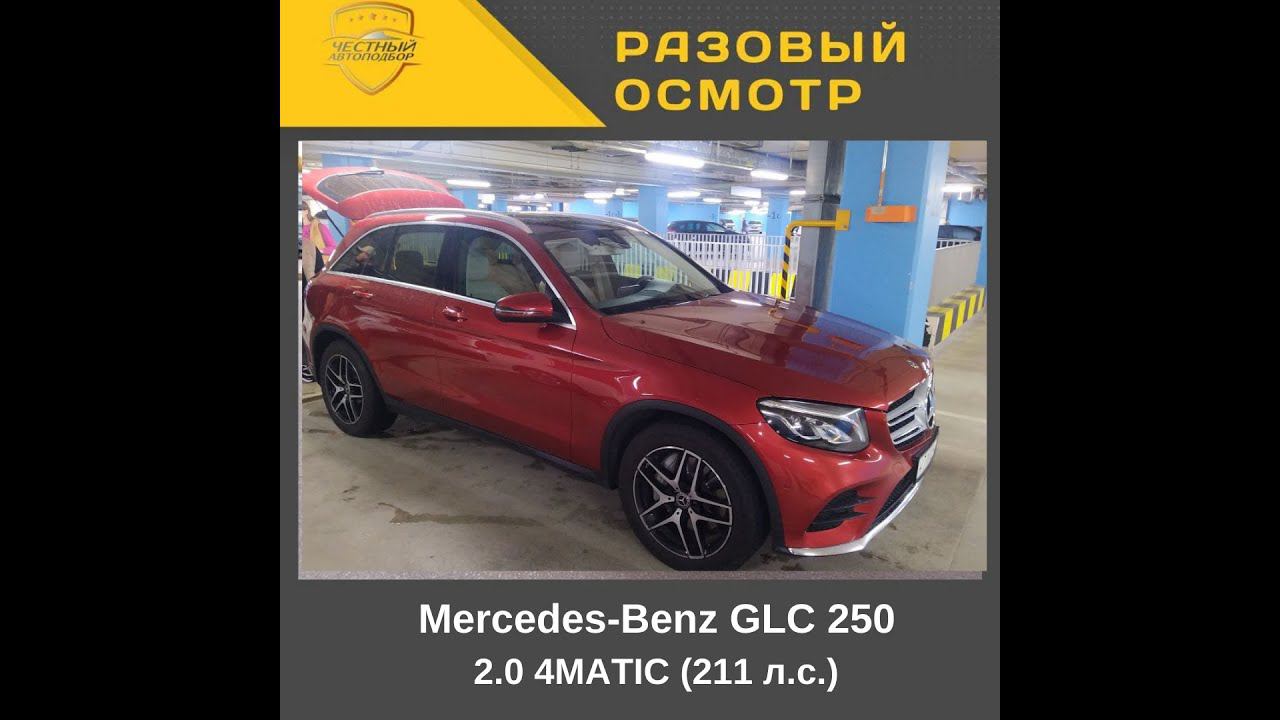 Разовый осмотр" Mercedes Benz GLC 250