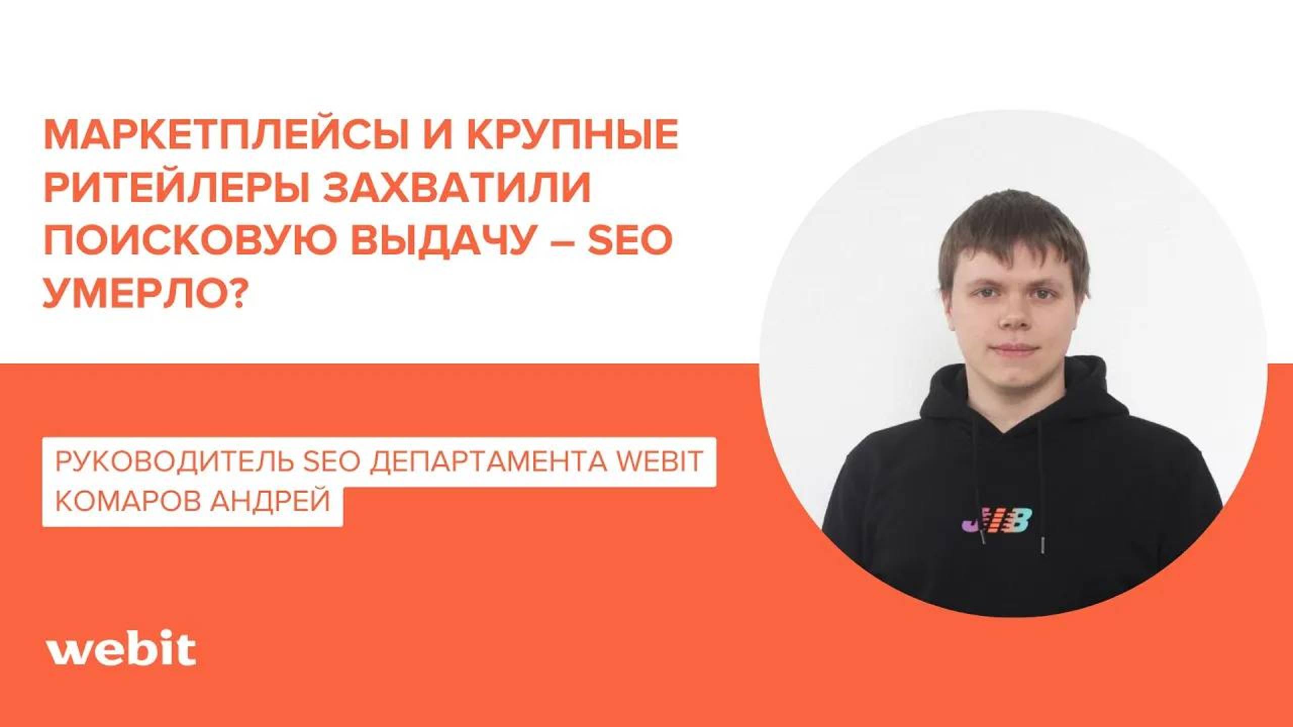 Маркетплейсы и ритейлеры захватили поисковую выдачу - SEO умерло? | ECOM EXPO'23 - Андрей Комаров