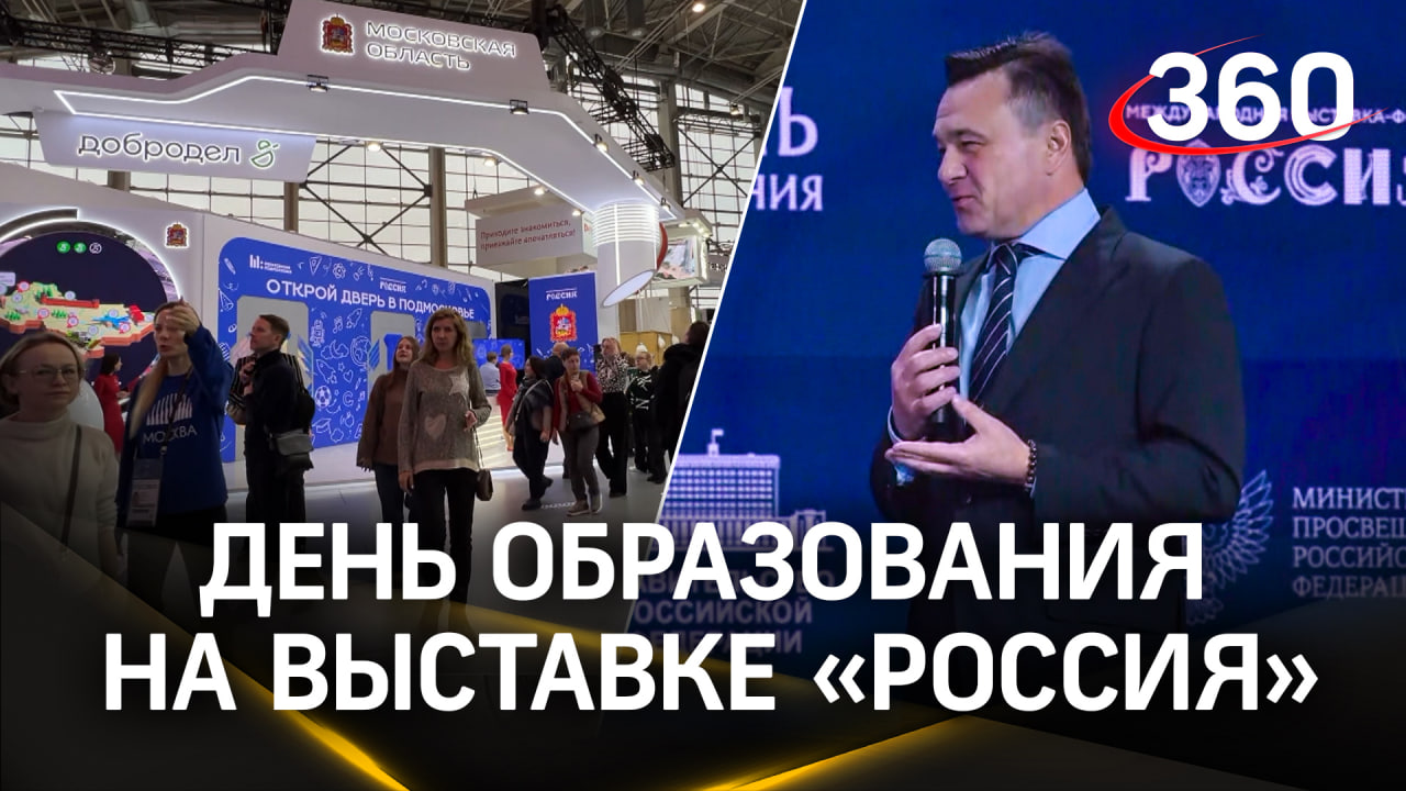 Система образования - приоритет: достижения и новые планы Подмосковья на выставке Россия