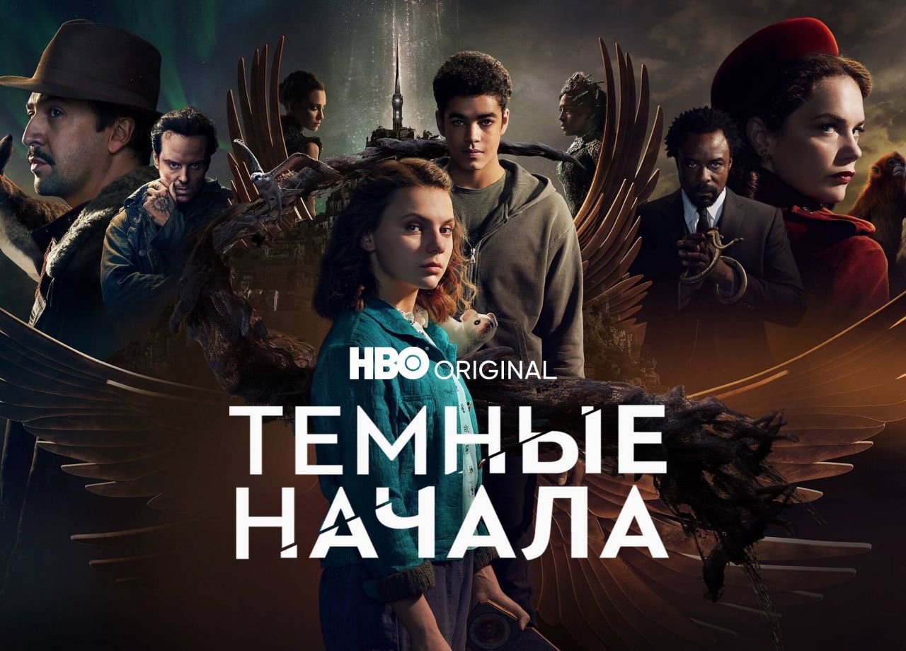 Темные начала - русский трейлер сериала (1 сезон)