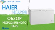 HAIER HCE519R - Обзор морозильного ларя