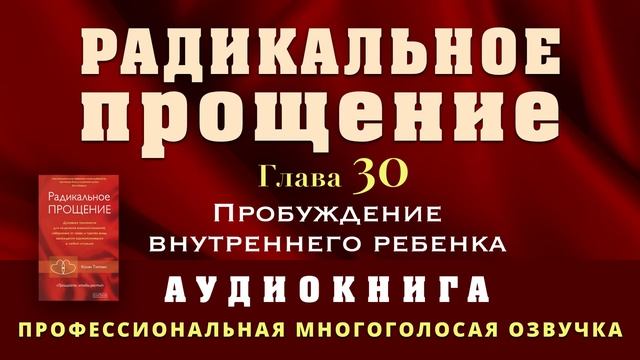 Аудиокнига Радикальное Прощение. Глава 30. Пробуждение внутреннего ребенка