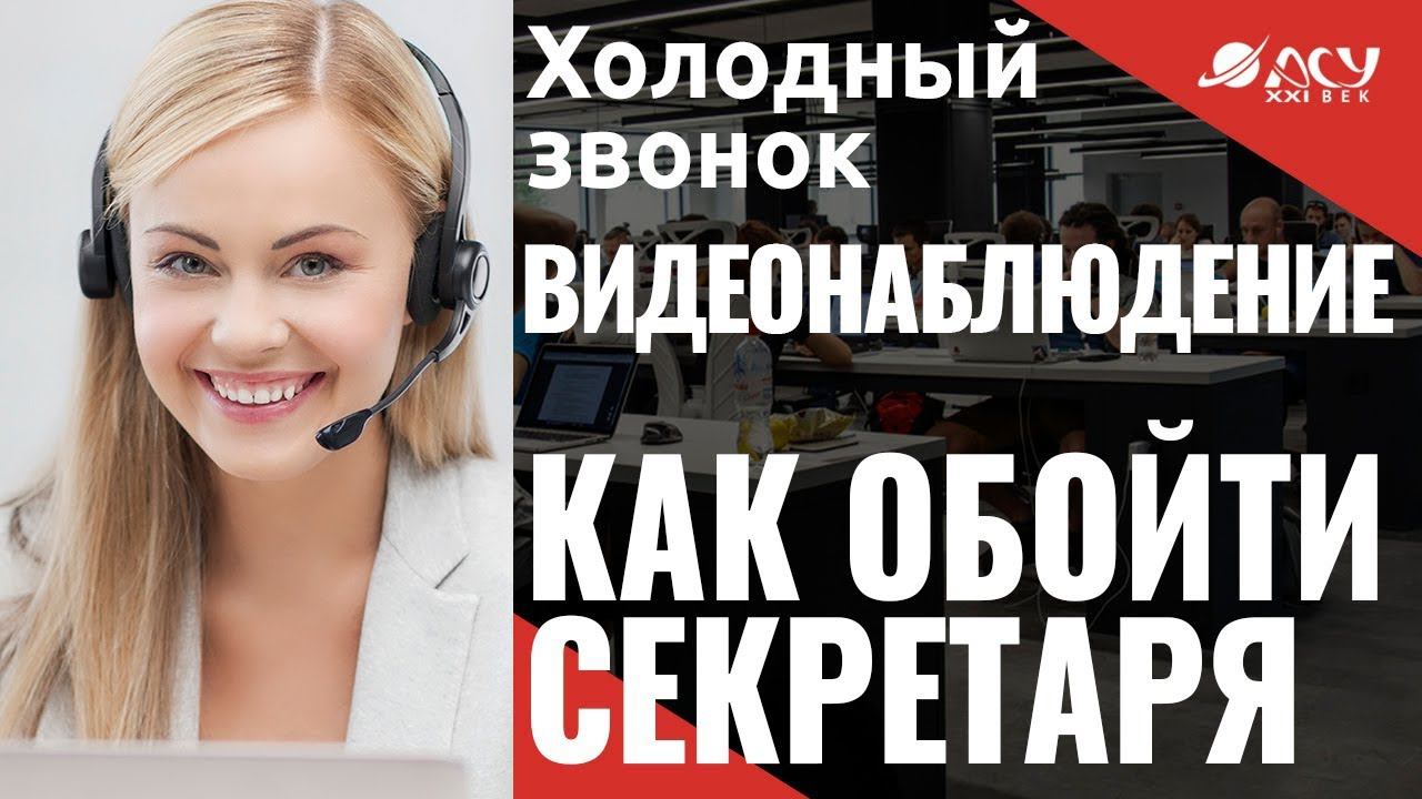 Как обойти секретаря? Холодный звонок "АСУ XXI Век". IP-видеонаблюдение