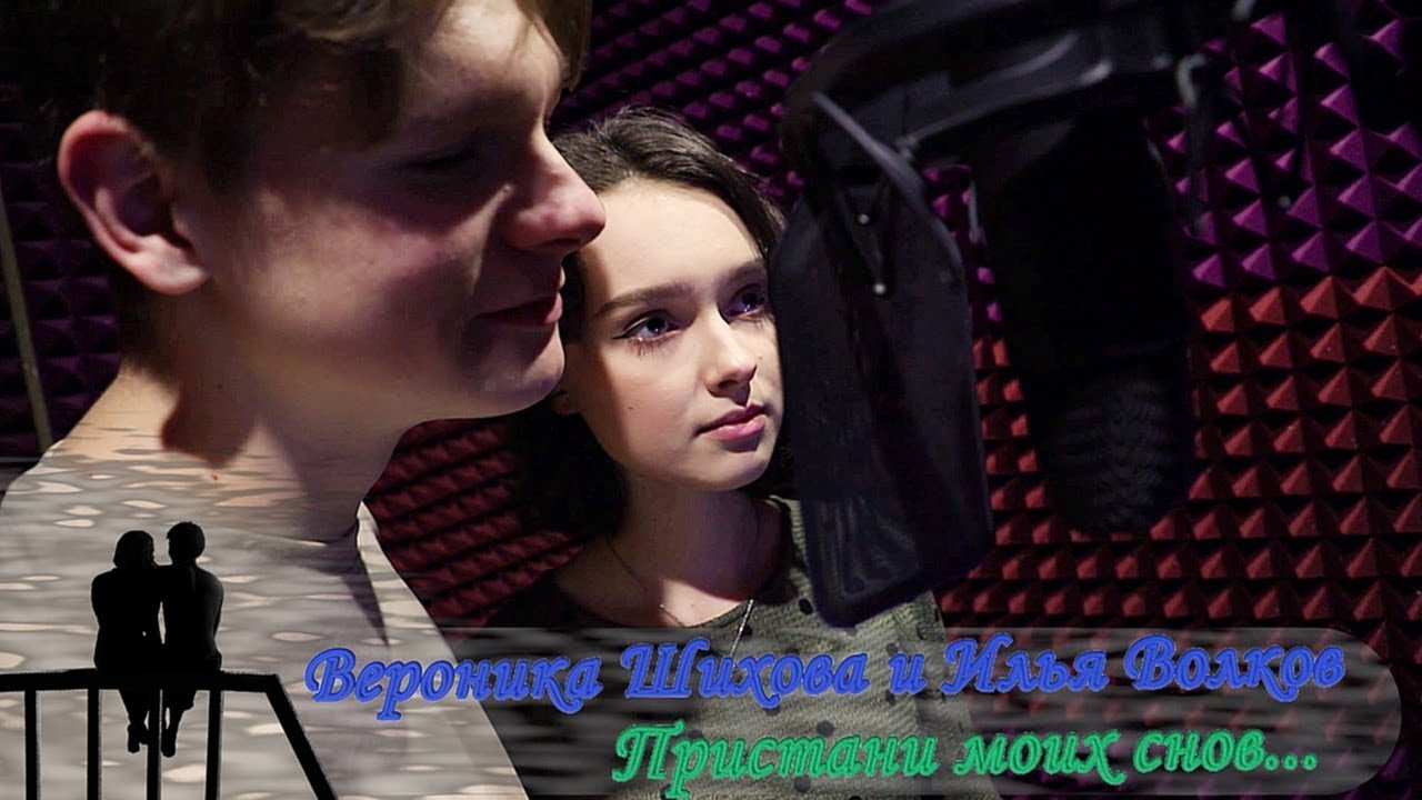Вероника Шихова & Илья Волков - Пристани моих снов (Full HD)