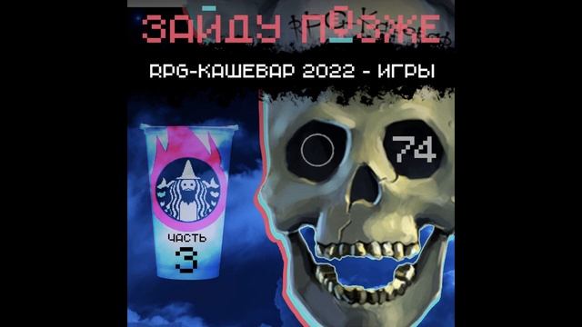 Зайду позже #74: RPG-кашевар 2022 - игры. Часть 3