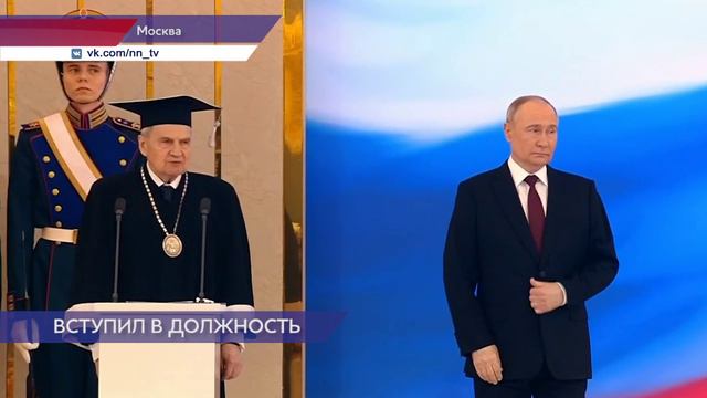 Владимир Путин официально вступил в должность президента России