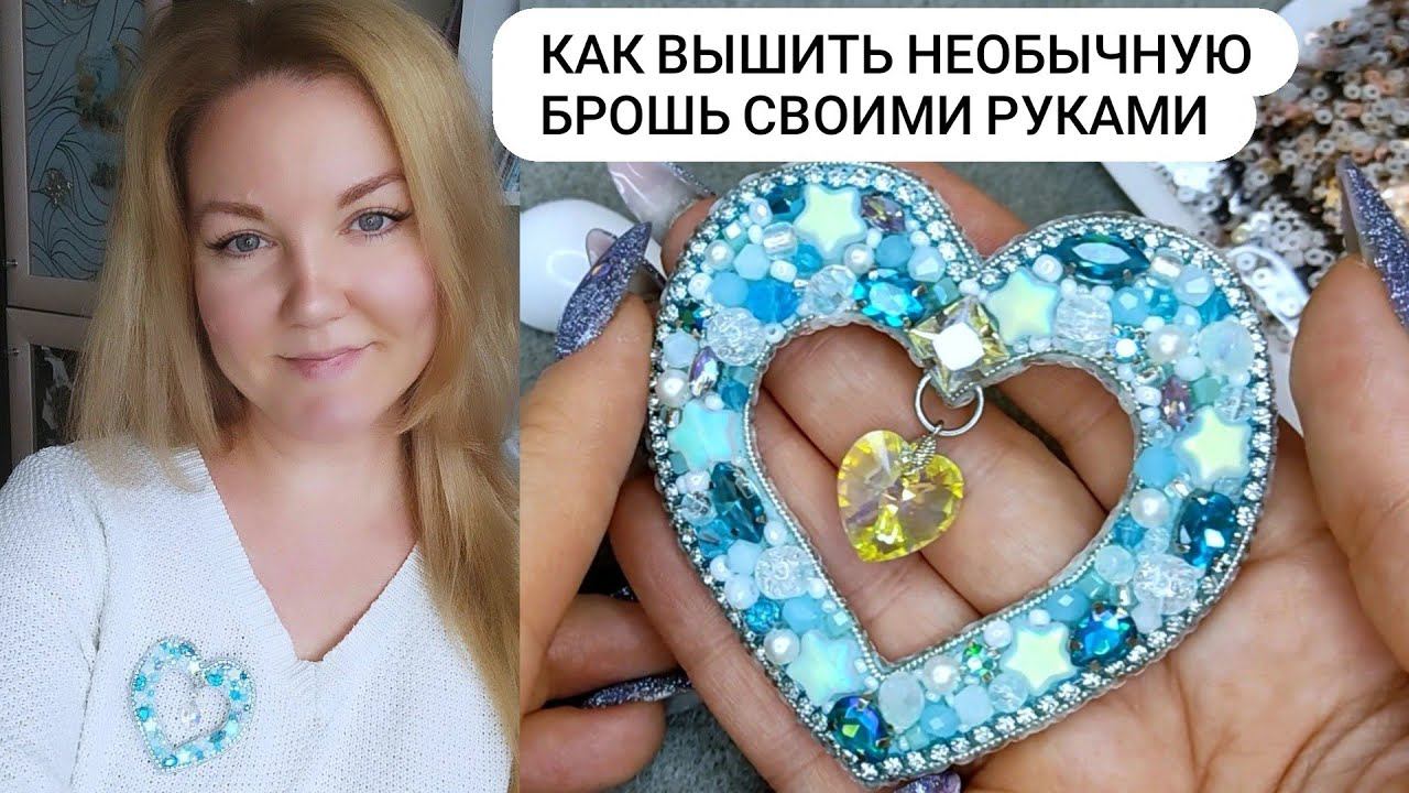 Вышиваю необычную брошь. Расскажу как закрепить подвеску и укрепить брошь проволокой