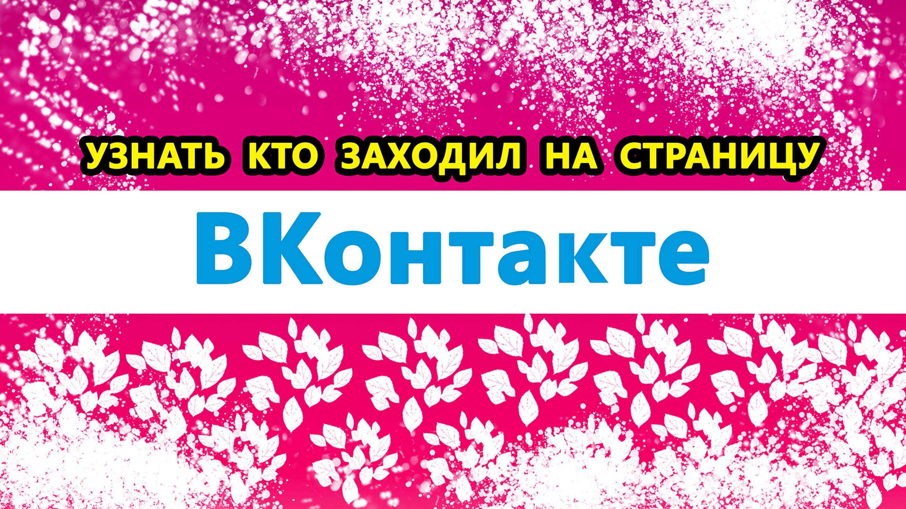 узнать кто заходил на страницу ВК / ВКонтакте | Как узнать кто смотрел мою страницу ВКонтакте