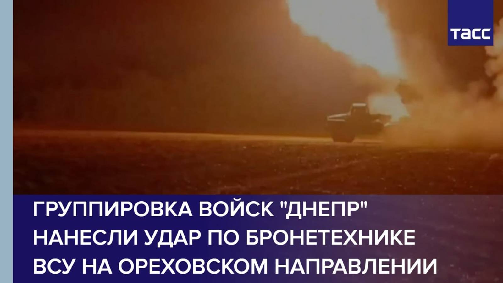 Группировка войск "Днепр" нанесли удар по бронетехнике ВСУ на ореховском направлении