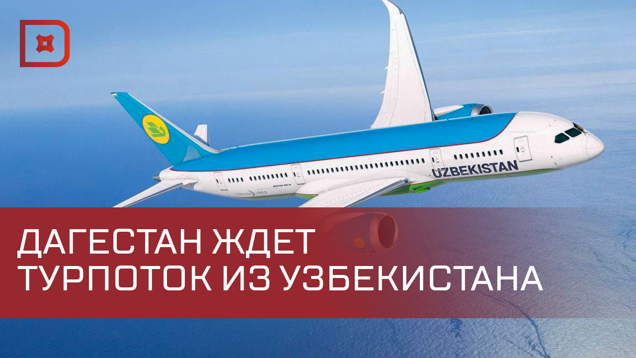 С 9 мая Махачкалу и Ташкент свяжут прямые авиарейсы