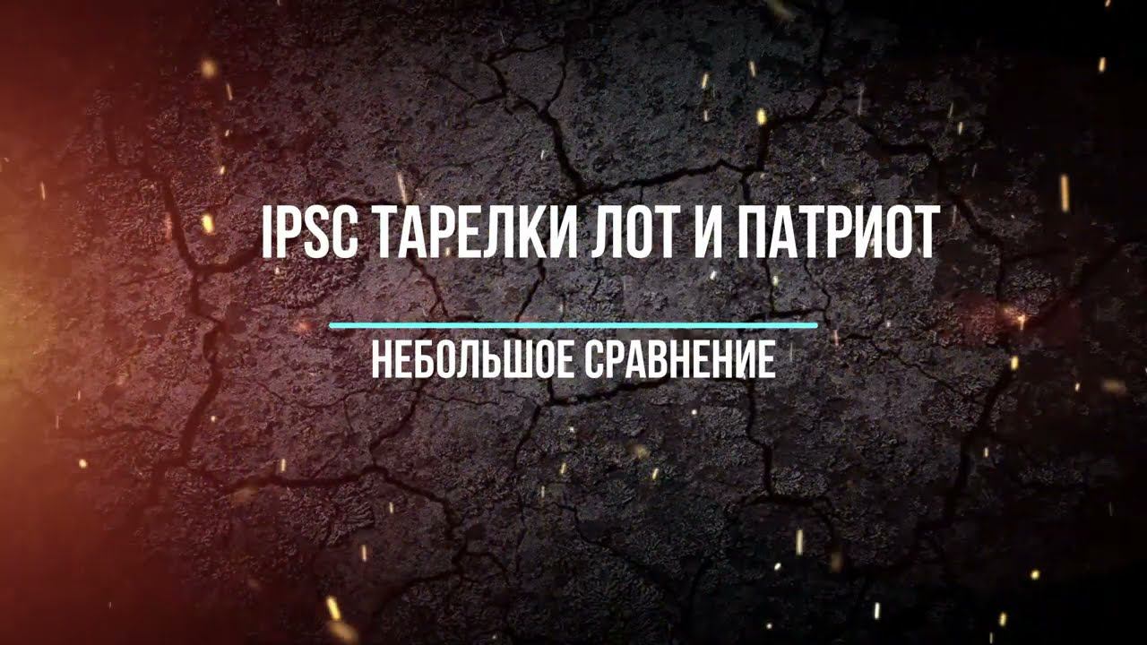 Сравнение IPSC тарелок от ЛОТ и Патриота