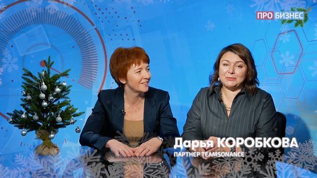 Новогоднее поздравление от партнеров TeamSonance Марии Орловской и Дарьи Коробковой