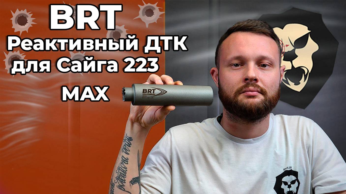 Реактивный ДТК BRT для Сайга 223 MAX (дульный тормоз, 5.56х45 мм, .223 Rem) Видео Обзор