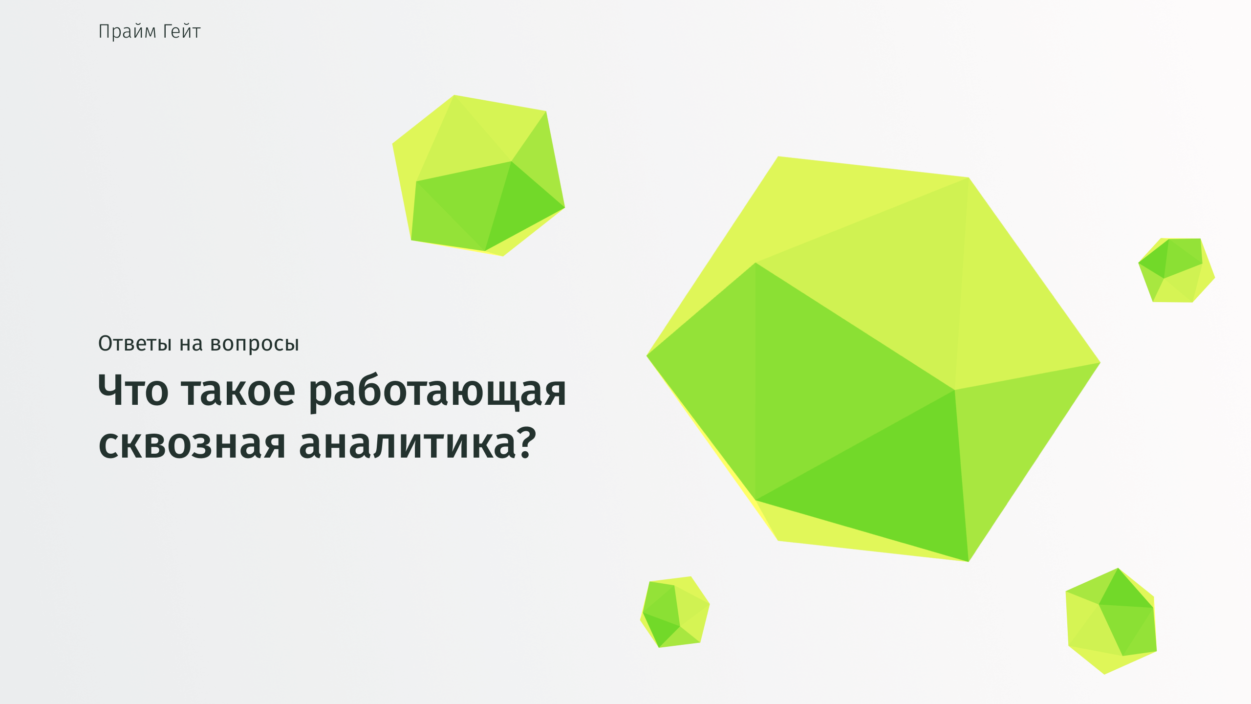 Что такое работающая сквозная аналитика.mov