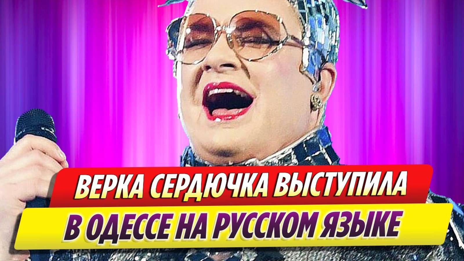 Верка Сердючка выступила в Одессе на русском языке