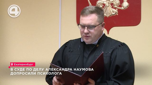 Психолога по делу Александра Наумова допросили в суде